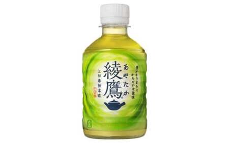 綾鷹280mlPET×24本 コカコーラ 綾鷹 茶 お茶 カフェイン ペットボトル 常備 備蓄 蔵王[04301-0523]