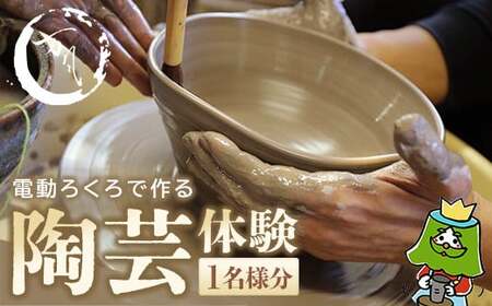 電動ろくろで陶芸体験 1名様 [04301-0758]