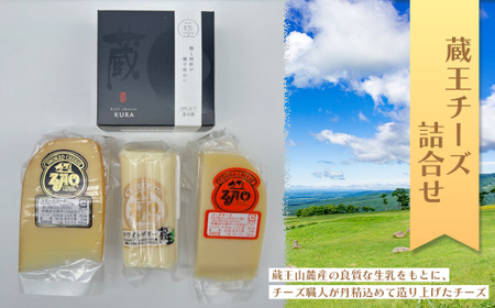 蔵王チーズ詰合せ チーズ ゴーダチーズ スモークチーズ おつまみ ギフト 食べ比べ 蔵王 人気[04301-0486]