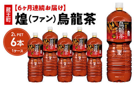 【6か月連続お届け】煌 烏龍茶　2L PET×6本　【04301-0645】
