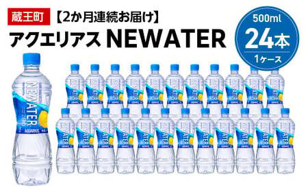 [2か月連続お届け]アクエリアスNEWATER 500ml PET×24本 [04301-0648]