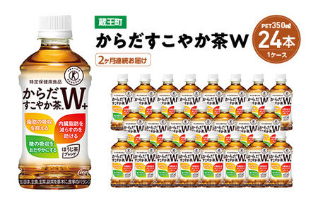 【2か月連続お届け】からだすこやか茶W　350ml PET×24本　【04301-0690】