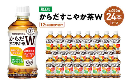【12か月連続お届け】からだすこやか茶W　350ml PET×24本　【04301-0695】