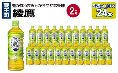 [2か月連続お届け]綾鷹 525ml PET×24本 [04301-0702]