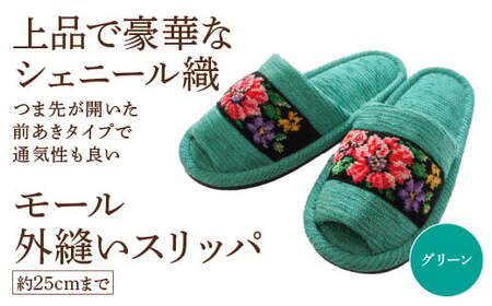 シェニール織モール外縫い(約25cmまで) グリーン [04301-0592-1]