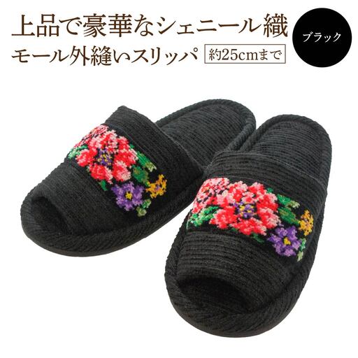 シェニール織モール外縫い（約25cmまで） ブラック　【04301-0592-3】