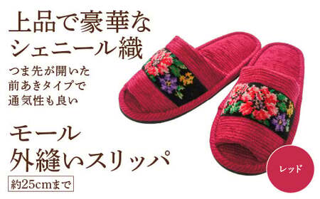 シェニール織モール外縫い（約25cmまで） レッド　【04301-0592-5】