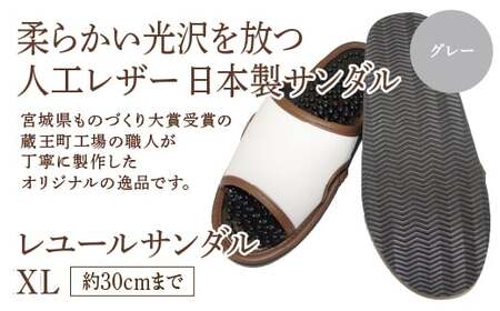 レユールサンダルXL(約30cmまで) グレー [04301-0599-1]