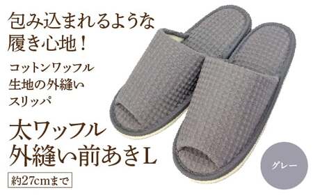 太ワッフル外縫い前あきL(約27cmまで) グレー [04301-0601-2]