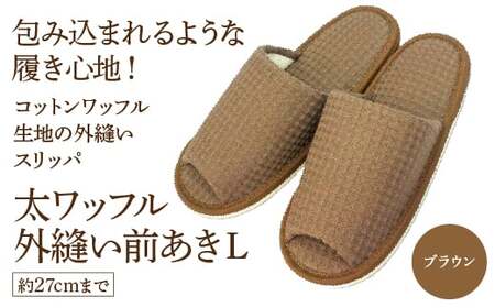 太ワッフル外縫い前あきL（約27cmまで） ブラウン　【04301-0601-3】