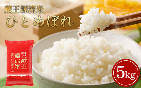 [令和7年産米]蔵王源流米 ひとめぼれ精米 5kg [04301-0958]