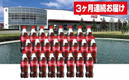 [3ヶ月連続お届け]蔵王工場直送コカ・コーラ500ml×24本