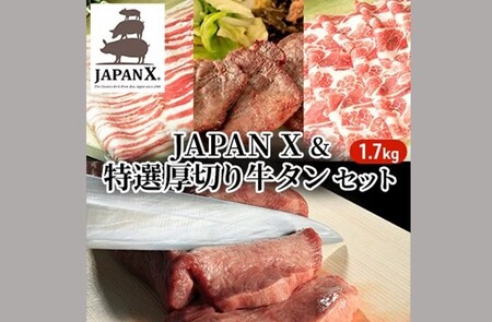 JAPAN X&特選厚り切牛タンセット1.7kg（バラ肩ロース小間・牛タン）