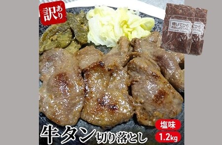 【訳あり】 仙台 牛タン 1.2kg 切り落とし（塩味） 家庭用