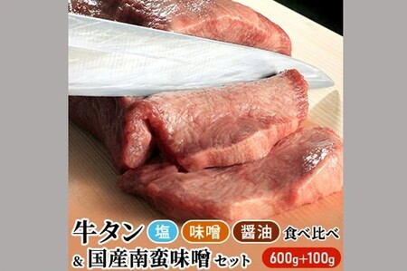 仙台名物 特選 厚切り 牛タン 8mm 600g 三味食べ比べセット+国産 南蛮味噌 100g