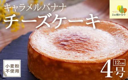 [期間限定]キャラメルバナナチーズケーキ 濃厚 チーズケーキ 冷凍 ご褒美 スイーツ グルテンフリー 人気 蔵王 [04301-0806]