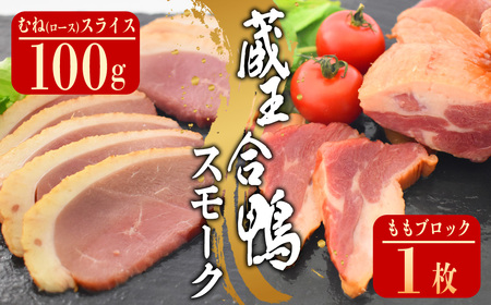 蔵王合鴨 ロース・ももスモークセット [04301-0785]