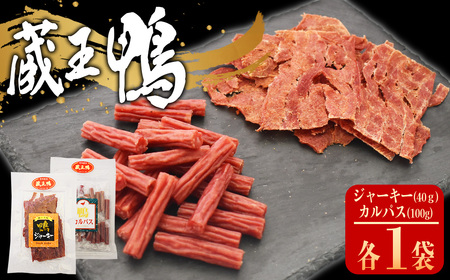蔵王鴨 ジャーキー・カルパスセット [04301-0789]