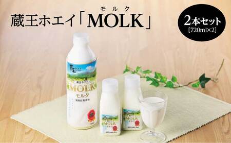 [蔵王チーズ]蔵王ホエイ「MOLK」 720ml×2本 [04301-0808]
