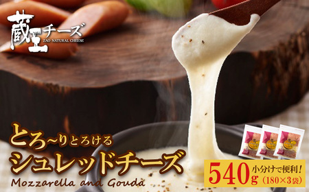 蔵王チーズ シュレッドチーズ 180g×3袋 チーズ シュレッドチーズ 小分け 乳製品 蔵王 人気 [04301-0812]