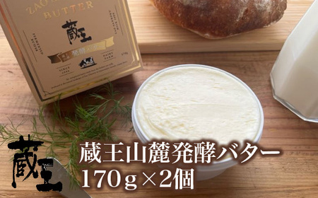 蔵王チーズ　蔵王山麓発酵バター 170g×2個　【04301-0815】
