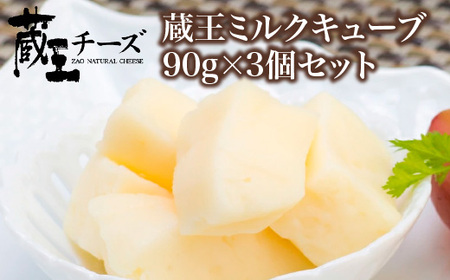 蔵王チーズ 蔵王ミルクキューブ 90g×3個セット [04301-0816]
