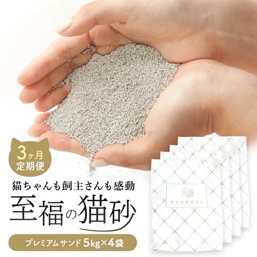 【3か月定期便】RAGDOLLプレミアムサンド5kg×4　【04301-0828】