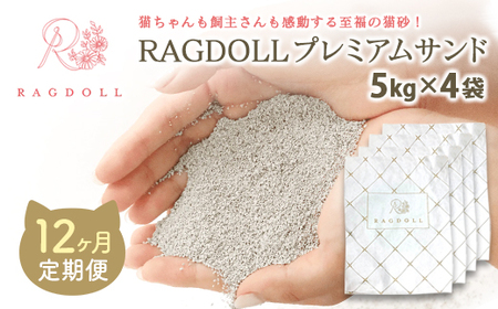 【12か月定期便】RAGDOLLプレミアムサンド5kg×4　【04301-0832】
