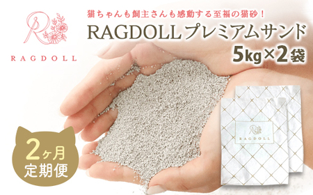 [2か月定期便]RAGDOLLプレミアムサンド5kg×2 [04301-0874]