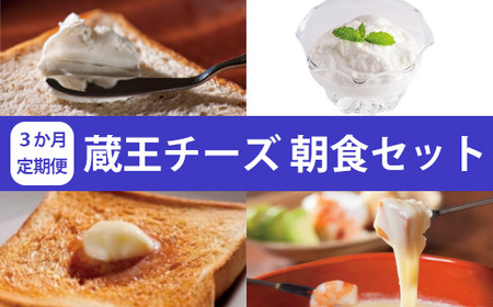 [3か月定期便]蔵王チーズ 朝食セット4種[クリームチーズ(プレーン)、バター、シュレッドチーズ、ヨーグルト(プレーン)] 小分け 乳製品 蔵王 人気 [04301-0774]