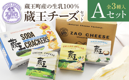 蔵王クリームチーズAセット(3種) [04301-0820]