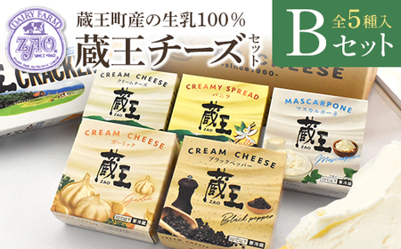 蔵王クリームチーズBセット(5種) [04301-0821]