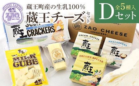 蔵王クリームチーズ・チーズDセット(5種) [04301-0823]