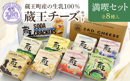 蔵王クリームチーズ満喫セット(8種) [04301-0825]