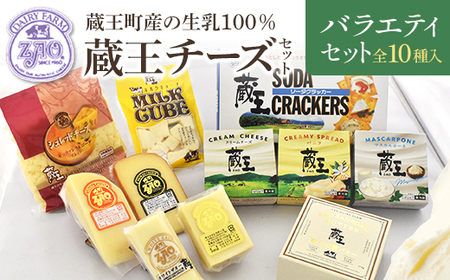 蔵王チーズバラエティセット(10種) [04301-0826]