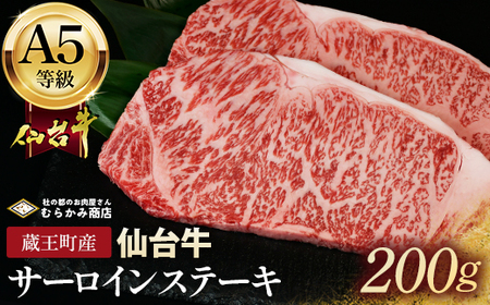 蔵王町産[A5仙台牛]サーロインステーキ 200g[04301-0840]