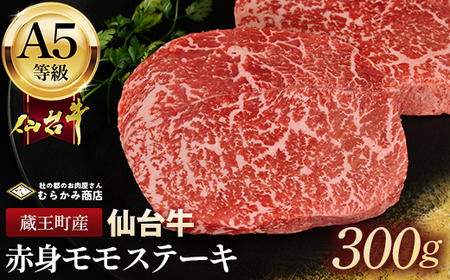蔵王町産[A5仙台牛]赤身モモステーキ 300g(150g×2)[04301-0843]