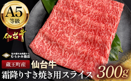蔵王町産[A5仙台牛]霜降りすき焼き用スライス 300g[04301-0850]