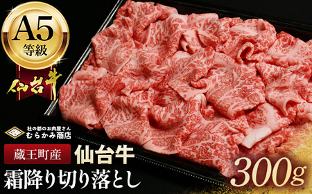 蔵王町産[A5仙台牛]霜降り切り落とし 300g[04301-0853]
