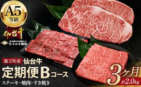 [毎月定期便]「A5仙台牛Bコース」 ステーキ・焼肉・すき焼き 全3回 [04301-0857]