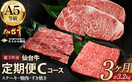 [毎月定期便]「A5仙台牛Cコース」 ステーキ・焼肉・すき焼き 全3回 [04301-0858]