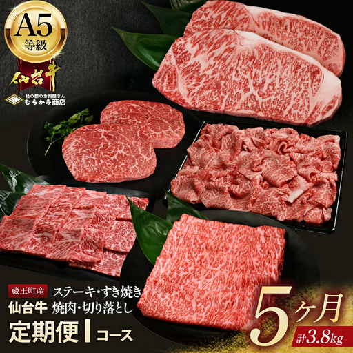 【毎月定期便】「A5仙台牛Iコース」 ステーキ・焼肉・すき焼き・切り落とし 全5回【04301-0864】