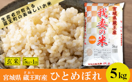 [令和7年産米]蔵王産 我妻の米(ひとめぼれ) 玄米5kg / 米 ごはん ご飯 玄米 5kg 2025年産 令和7年産 新米 東北 宮城県産 蔵王産 [04301-0385]