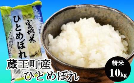 [令和7年産米]蔵王産ひとめぼれ10kg(精米・5kg×2)/ 米 ごはん ご飯 白米 精米 5kg 10kg 2025年産 令和7年産 新米 東北 宮城県産 蔵王産 [04301-0241]