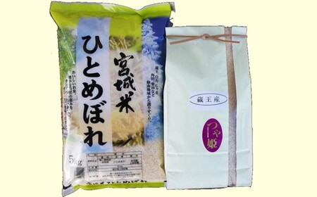 [令和7年産米]蔵王産米2種食べ比べセット計10kg(つや姫5kgひとめぼれ5kg)/ 米 ごはん ご飯 白米 精米 食べくらべ 5kg 10kg 2025年産 令和7年産 新米 東北 宮城県産 蔵王産[04301-0133]