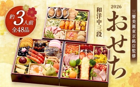 [12月14日締切]三饗美麗東京銘店監修和洋中コラボ三段重 丸の内しち十二候×神楽坂ラストリカート×神楽坂ENGINE [冷凍発送・12月29日〜30日お届け] [04301-0714]