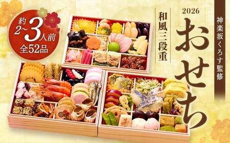 [12月14日締切]おせち 神楽坂くろす監修 和風三段重 [冷凍発送・12月29日〜30日お届け] [04301-0715]
