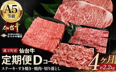 [毎月定期便]「A5仙台牛Dコース」 ステーキ・焼肉・すき焼き・切り落とし 全4回 [04301-0960]