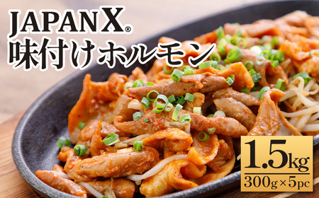 JAPAN X 味付ホルモン 300g×5 計1.5kg 豚肉 豚 ブランド豚 小分け 豚ホルモン ホルモン ジャパンエックス 蔵王 人気[04301-0881]