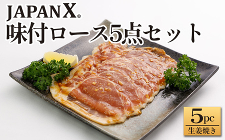 JAPAN X 味付ロース5点セット 生姜焼き5パック 豚肉 豚 ブランド豚 小分け ロース 豚ロース 味付 時短 生姜焼き 山賊焼き ジャパンエックス 蔵王 人気 [04301-0883-1]